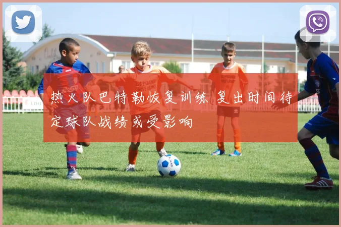 热火队巴特勒恢复训练 复出时间待定球队战绩或受影响
