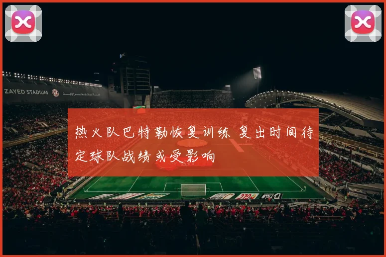 热火队巴特勒恢复训练 复出时间待定球队战绩或受影响