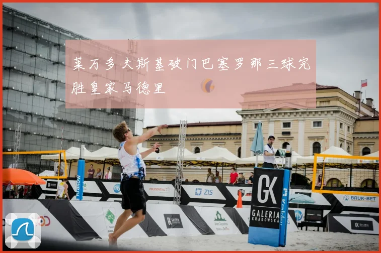 莱万多夫斯基破门巴塞罗那三球完胜皇家马德里