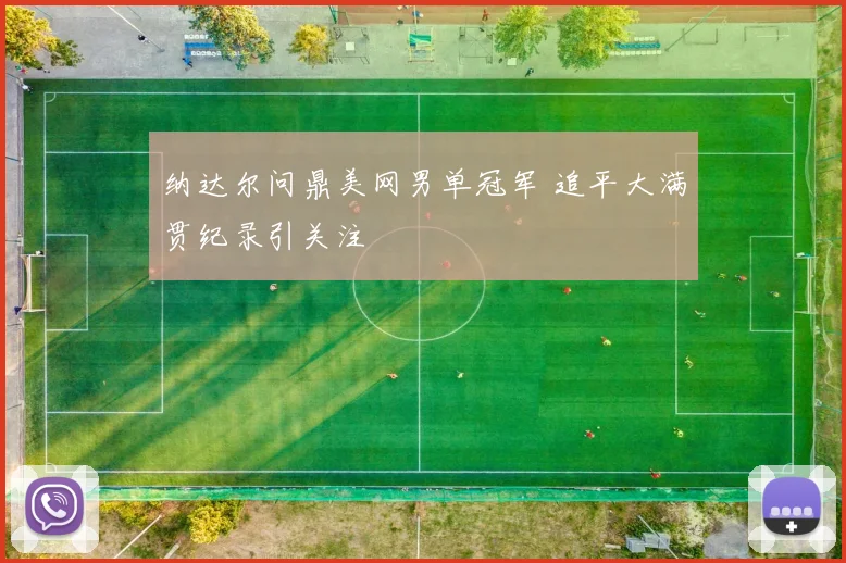 纳达尔问鼎美网男单冠军 追平大满贯纪录引关注