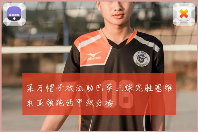 莱万帽子戏法助巴萨三球完胜塞维利亚领跑西甲积分榜