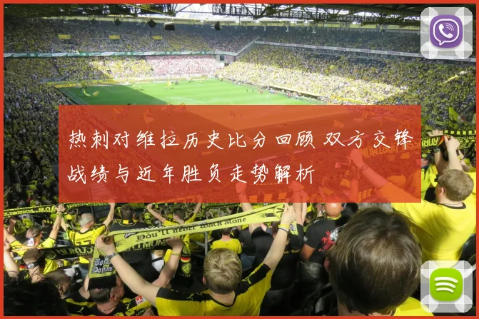 热刺对维拉历史比分回顾 双方交锋战绩与近年胜负走势解析