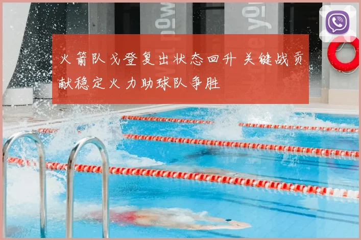 火箭队戈登复出状态回升 关键战贡献稳定火力助球队争胜