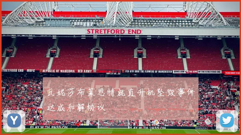 瓦妮莎布莱恩特就直升机坠毁事件达成和解协议