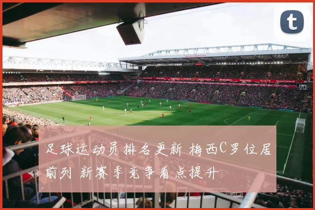足球运动员排名更新 梅西C罗位居前列 新赛季竞争看点提升