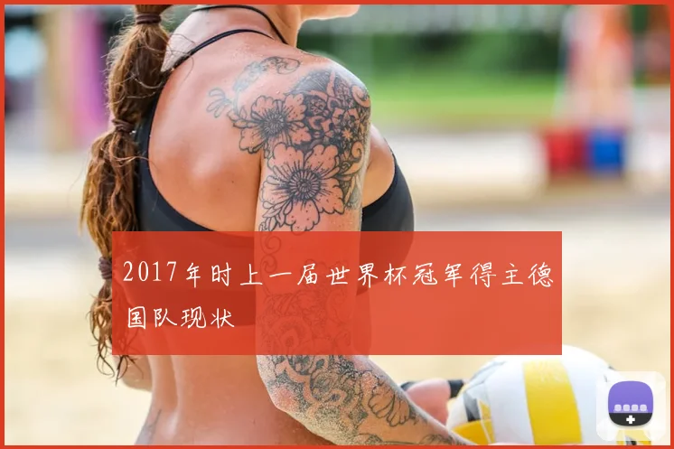 2017年时上一届世界杯冠军得主德国队现状
