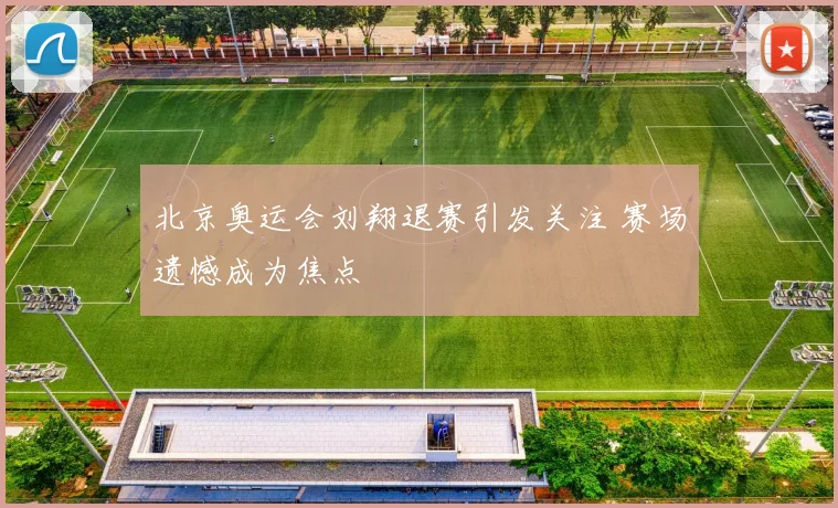 北京奥运会刘翔退赛引发关注 赛场遗憾成为焦点