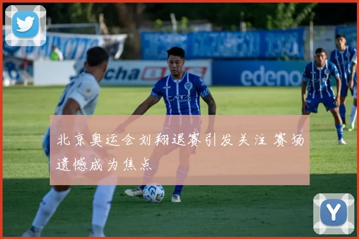 北京奥运会刘翔退赛引发关注 赛场遗憾成为焦点