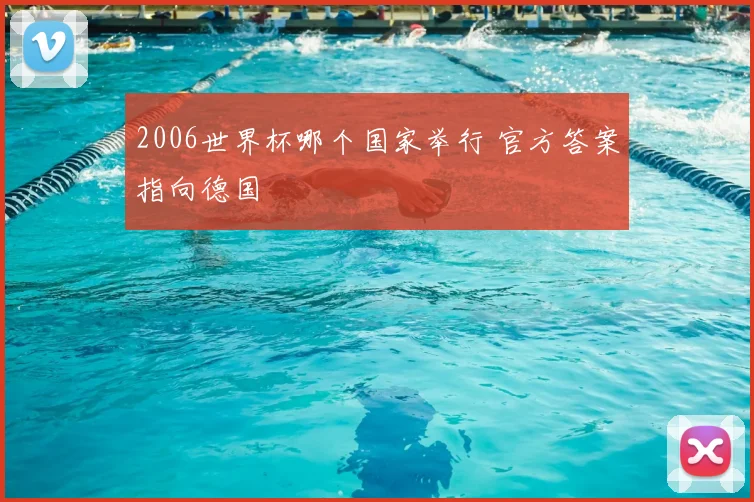 2006世界杯哪个国家举行 官方答案指向德国