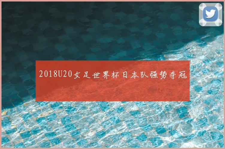 2018U20女足世界杯日本队强势夺冠