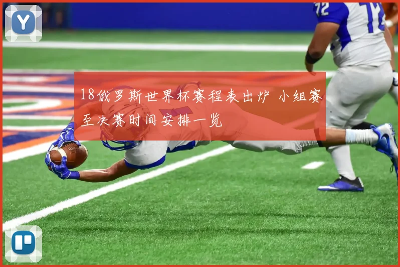 18俄罗斯世界杯赛程表出炉 小组赛至决赛时间安排一览