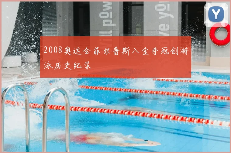 2008奥运会菲尔普斯八金夺冠创游泳历史纪录