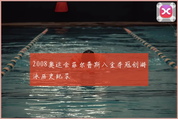 2008奥运会菲尔普斯八金夺冠创游泳历史纪录