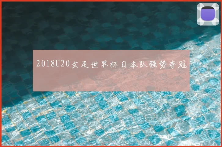 2018U20女足世界杯日本队强势夺冠